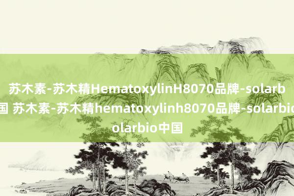 苏木素-苏木精HematoxylinH8070品牌-solarbio中国 苏木素-苏木精hematoxylinh8070品牌-solarbio中国