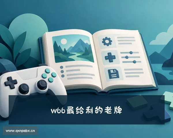 最新w66给利老牌【国际】最给力的老牌